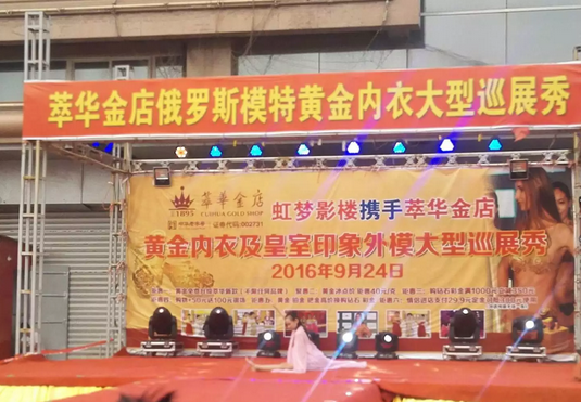 <b> 渑池萃华金店黄金内衣巡展</b>